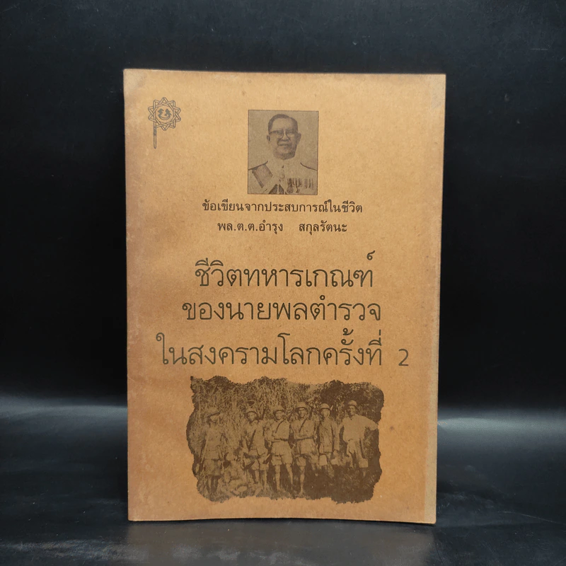 ชีวิตทหารเกณฑ์ของนายพลตำรวจในสงครามโลกครั้งที่ 2 พล.ต.ต.อำรุง สกุลรัตนะ รูปที่ 1