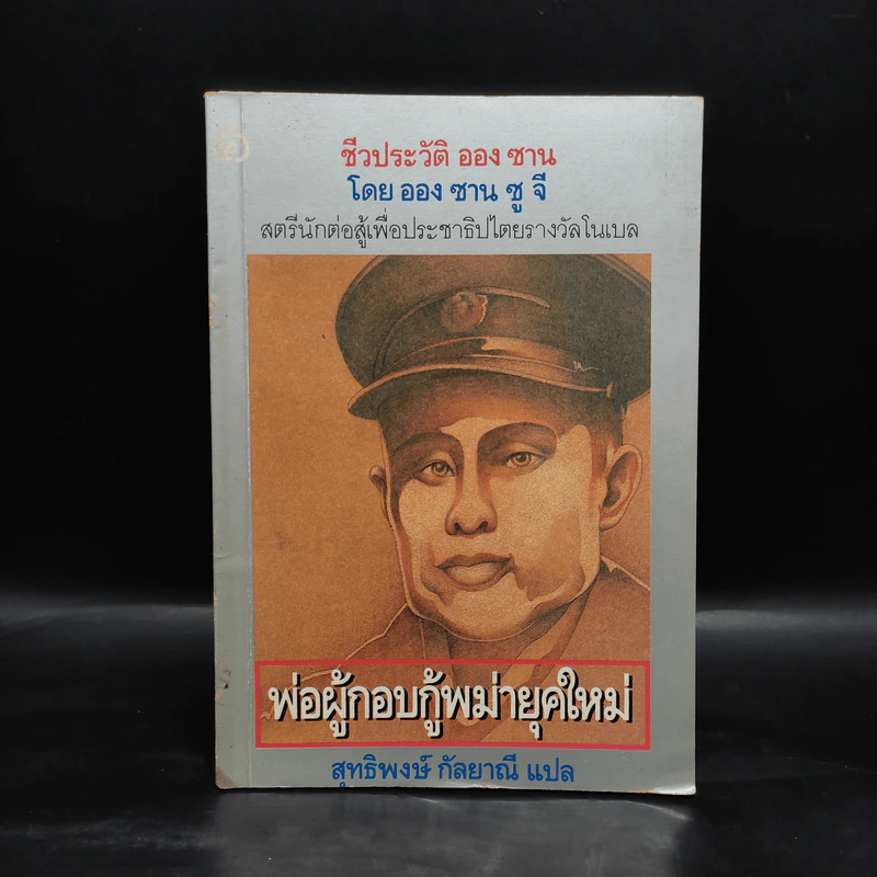 ชีวประวัติ ออง ซาน พ่อผู้กอบกู้พม่ายุคใหม่ - ออง ซาน ซู จี รูปที่ 1