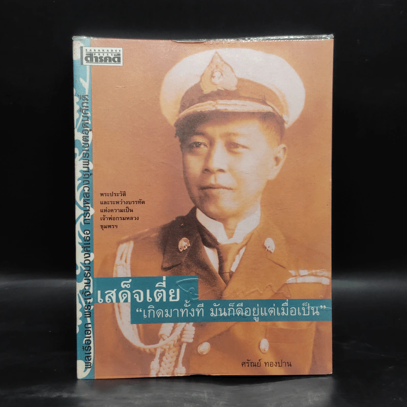 เสด็จเตี่ย พลเรือเอก พระเจ้าบรมวงศ์เธอ กรมหลวงชุมพรเขตอุดมศักดิ์ - ศรัณย์ ทองปาน รูปที่ 1