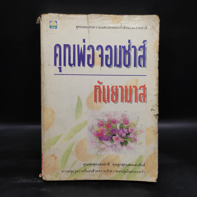 คุณพ่อจอมซ่าส์ - กันยามาส รูปที่ 1