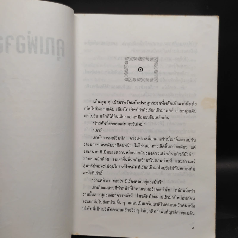 คุณพ่อจอมซ่าส์ - กันยามาส รูปที่ 6