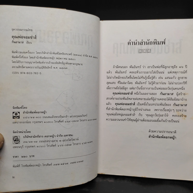 คุณพ่อจอมซ่าส์ - กันยามาส รูปที่ 5