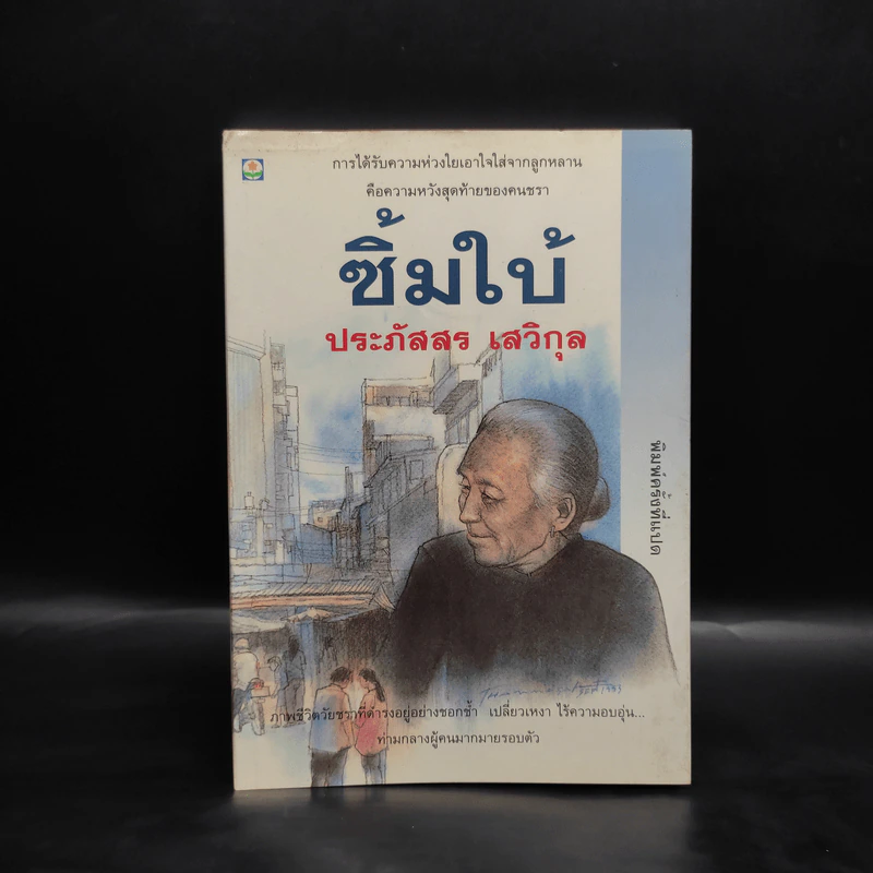 ซิ้มใบ้ - ประภัสสร เสวิกุล รูปที่ 1
