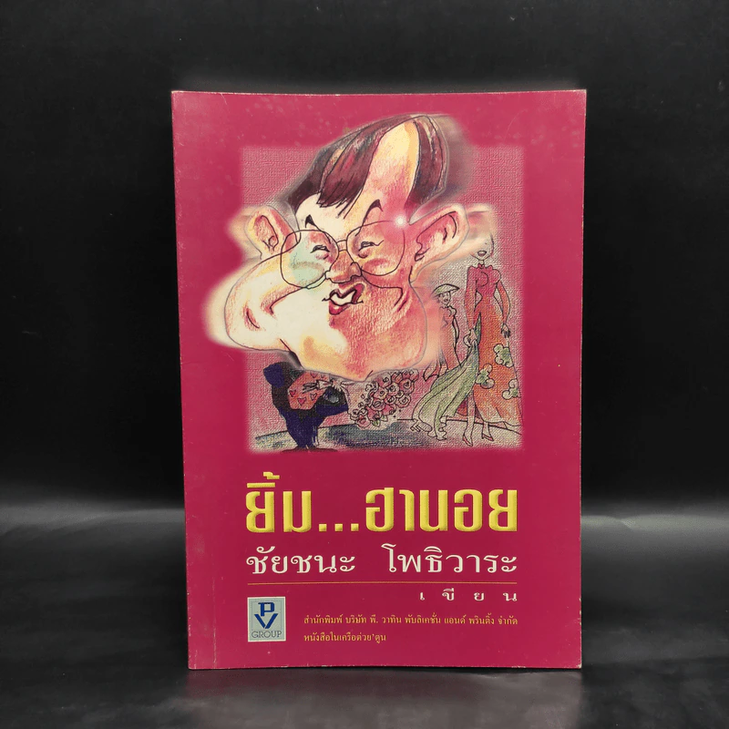 ยิ้ม...ฮานอย - ชัยชนะ โพธิวาระ รูปที่ 1