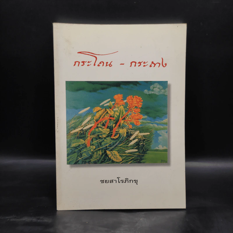 กระโถน-กระถาง - ชยสาโร ภิกขุ รูปที่ 1