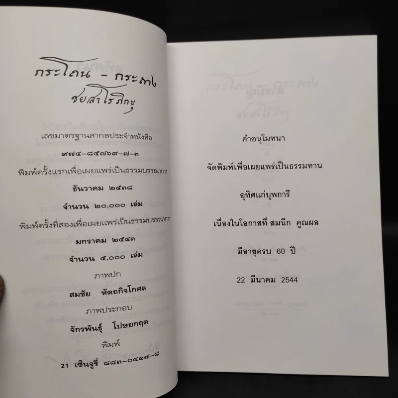 กระโถน-กระถาง - ชยสาโร ภิกขุ รูปที่ 5