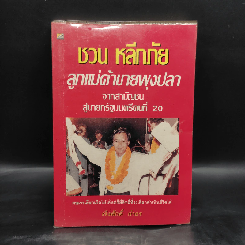 ชวน หลีกภัย ลูกแม่ค้าขายพุงปลา - เริงศักดิ์ กำธร รูปที่ 1
