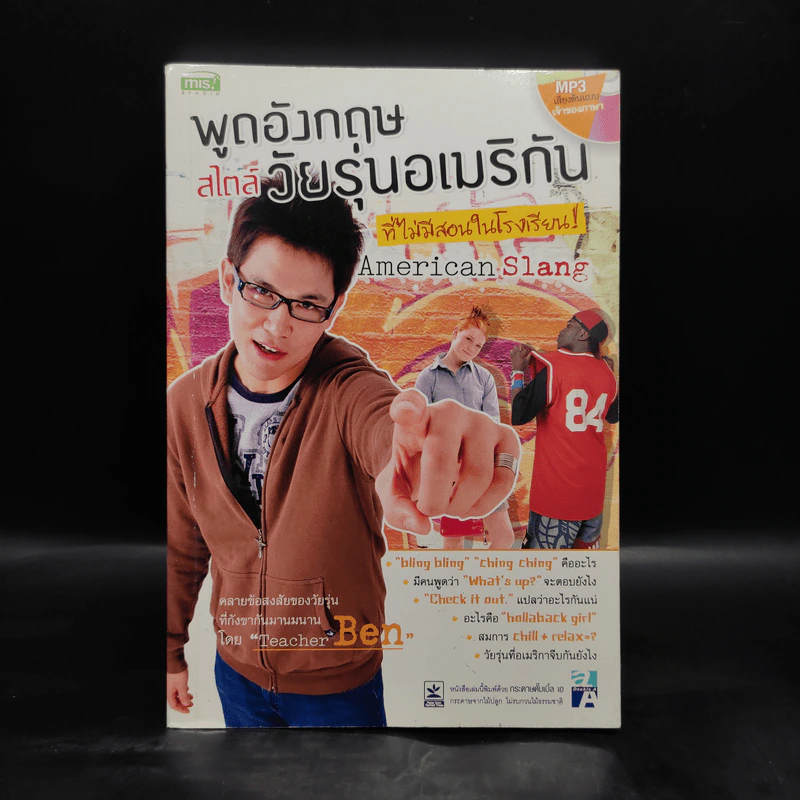พูดอังกฤษสไตล์วัยรุ่นอเมริกัน ที่ไม่มีสอนในโรงเรียน รูปที่ 1