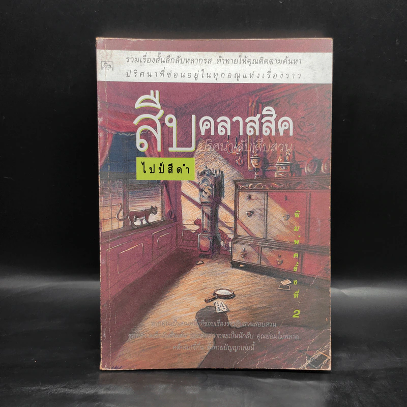 สืบคลาสสิค ปริศนาลับสืบสวน - ไปป์สีดำ รูปที่ 1