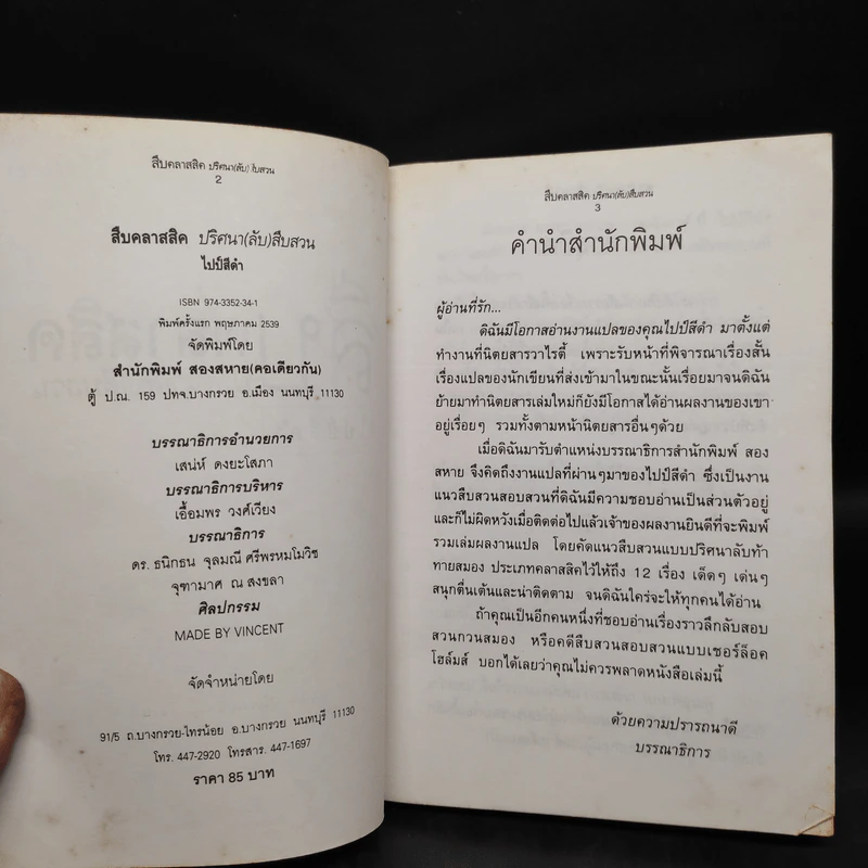 สืบคลาสสิค ปริศนาลับสืบสวน - ไปป์สีดำ รูปที่ 5