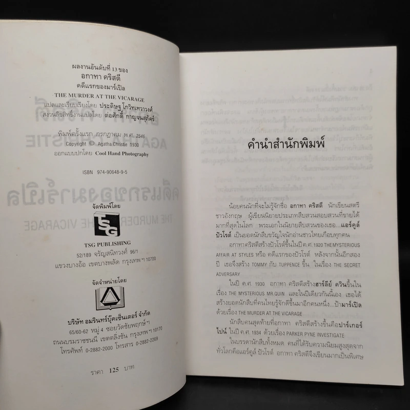 คดีแรกของมาร์เปิล - อกาทา คริสตี้ รูปที่ 5