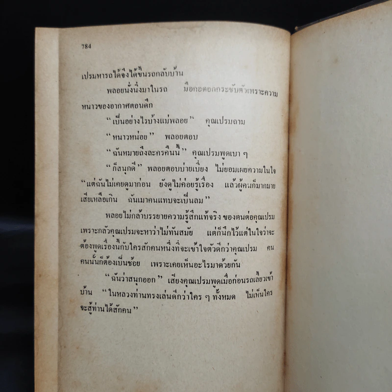 สี่แผ่นดิน เล่ม 1 - มรว.คึกฤทธิ์ ปราโมช รูปที่ 7
