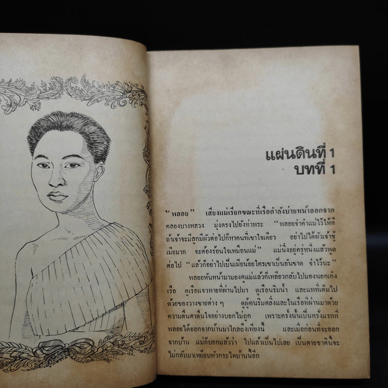 สี่แผ่นดิน เล่ม 1 - มรว.คึกฤทธิ์ ปราโมช รูปที่ 6
