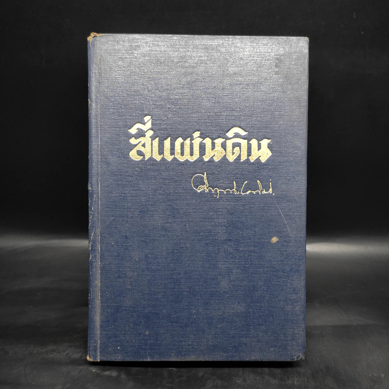 สี่แผ่นดิน เล่ม 1 - มรว.คึกฤทธิ์ ปราโมช รูปที่ 1