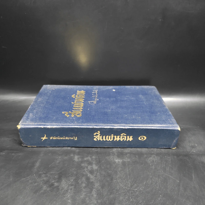 สี่แผ่นดิน เล่ม 1 - มรว.คึกฤทธิ์ ปราโมช รูปที่ 3