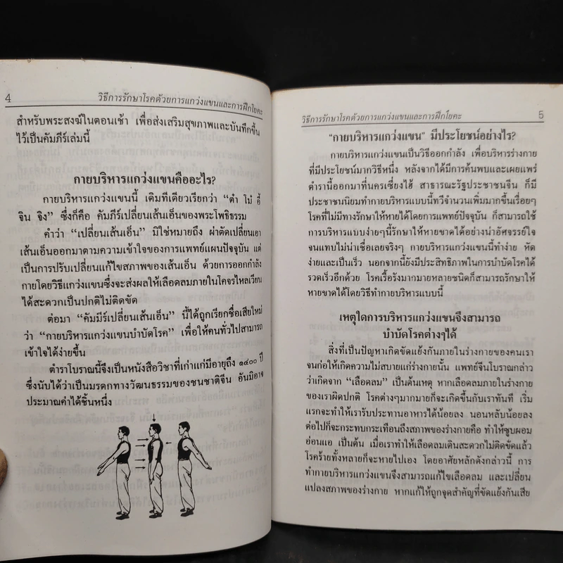 วิธีรักษาโรค ด้วยการแกว่งแขน วิธีแก้ปวดหัวเข่า คู่มือดูฮวงจุ้ยบ้าน รูปที่ 6