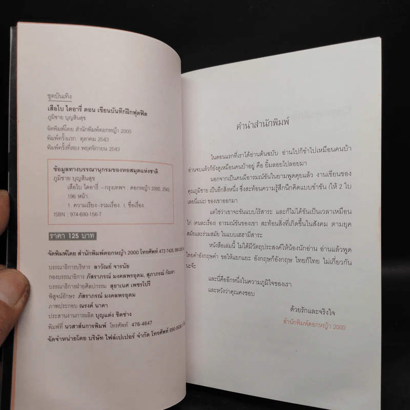 เสือไบ ไดอารี่ ตอน เขียนบันทึก ฝึกฟุดฟิด - DJ ภูมิชาย บุญสินสุข รูปที่ 5