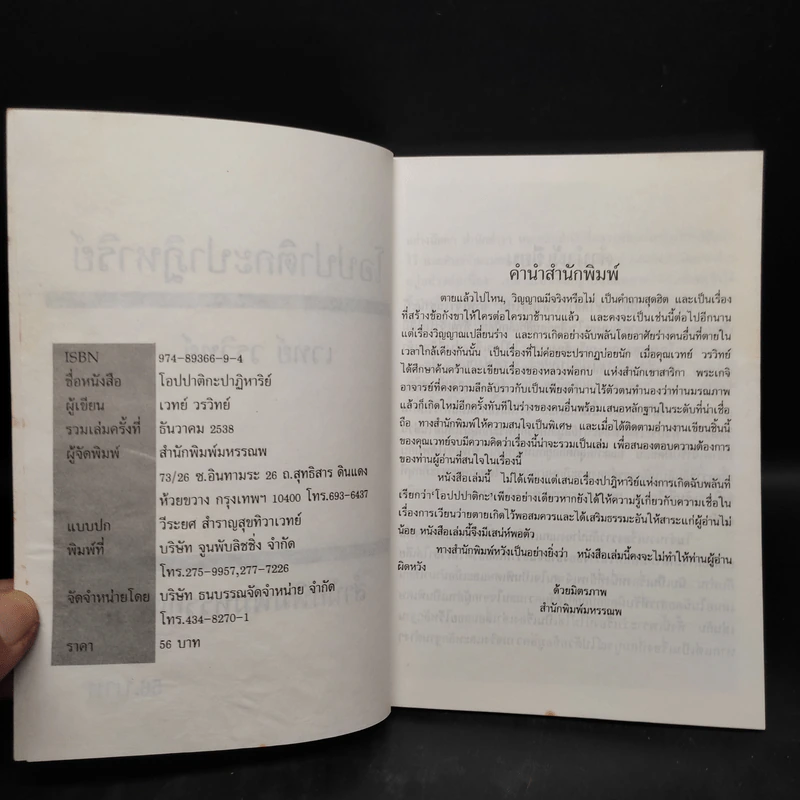 โอปปาติกะปาฏิหาริย์ จากหลวงพ่อกบถึงหลวงพ่อบุญจันทร์ - เวทย์ วรวิทย์ รูปที่ 5
