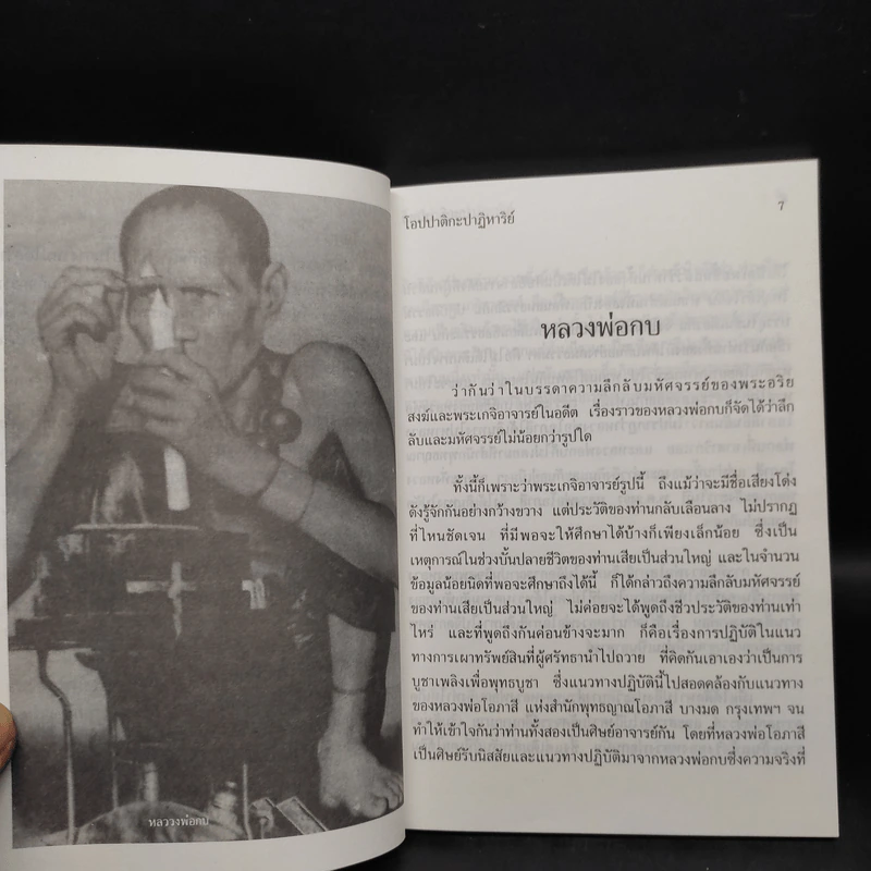 โอปปาติกะปาฏิหาริย์ จากหลวงพ่อกบถึงหลวงพ่อบุญจันทร์ - เวทย์ วรวิทย์ รูปที่ 6