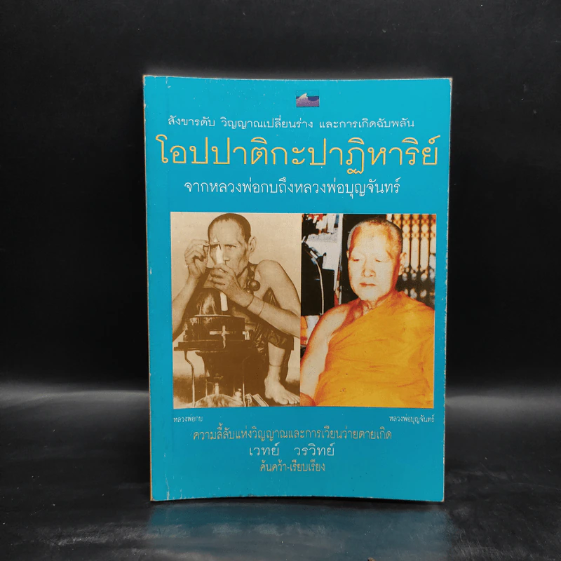 โอปปาติกะปาฏิหาริย์ จากหลวงพ่อกบถึงหลวงพ่อบุญจันทร์ - เวทย์ วรวิทย์ รูปที่ 1