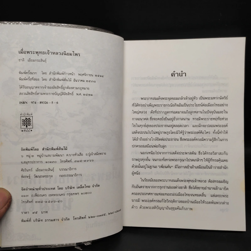 เมื่อพระพุทธเจ้าหลวงนิยมไพร - ชาลี เอี่ยมกระสินธุ์ รูปที่ 5