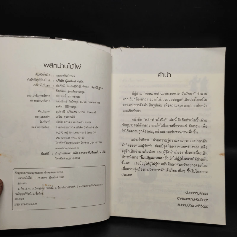 พลิกม่านไม้ไผ่ ปภิณกะประวัติศาสตร์และวัฒนธรรม รูปที่ 5
