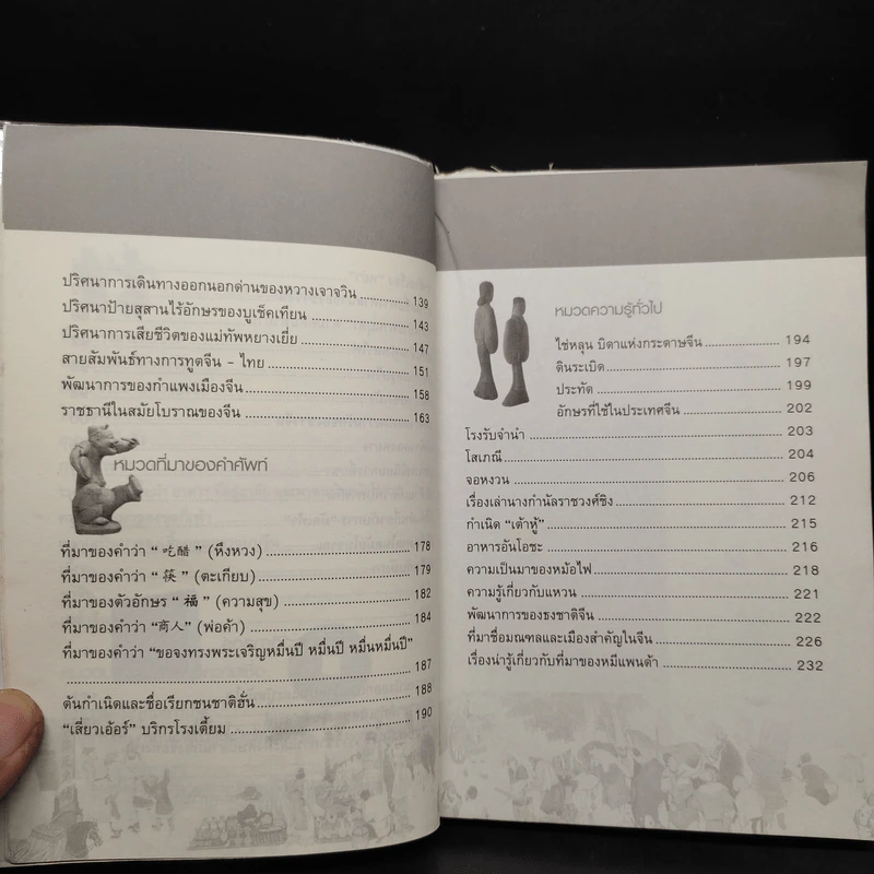 พลิกม่านไม้ไผ่ ปภิณกะประวัติศาสตร์และวัฒนธรรม รูปที่ 7