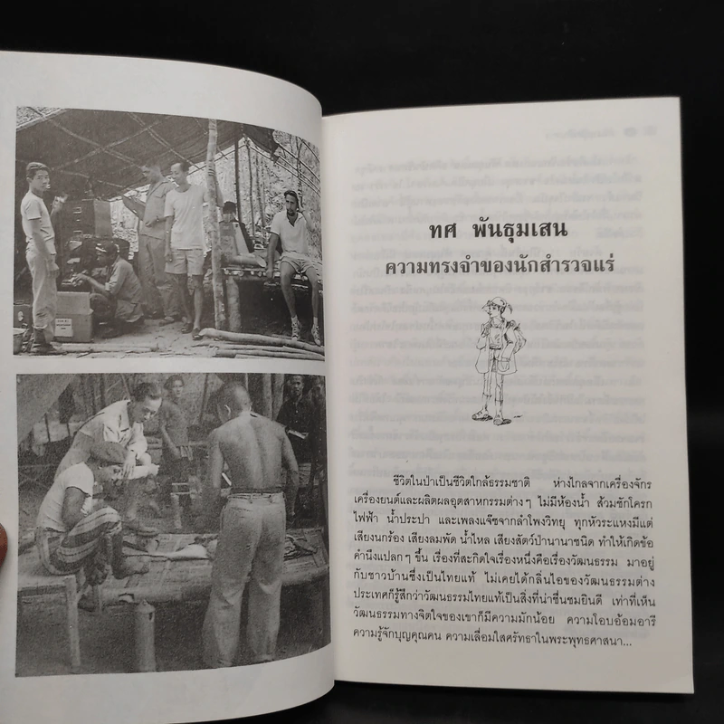 ตำนานนักเดินทาง บันทึกการผจญภัยและบุกเบิกของมนุษย์ผู้ไม่พ่ายแพ้ - ศรัณย์ บุญประเสริฐ รูปที่ 7