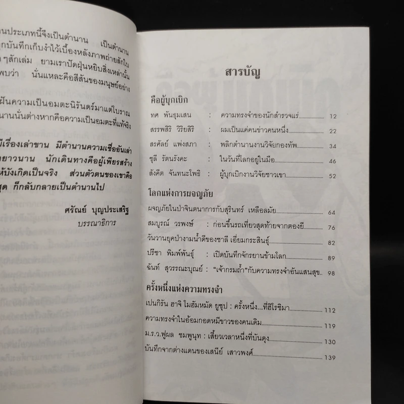 ตำนานนักเดินทาง บันทึกการผจญภัยและบุกเบิกของมนุษย์ผู้ไม่พ่ายแพ้ - ศรัณย์ บุญประเสริฐ รูปที่ 6