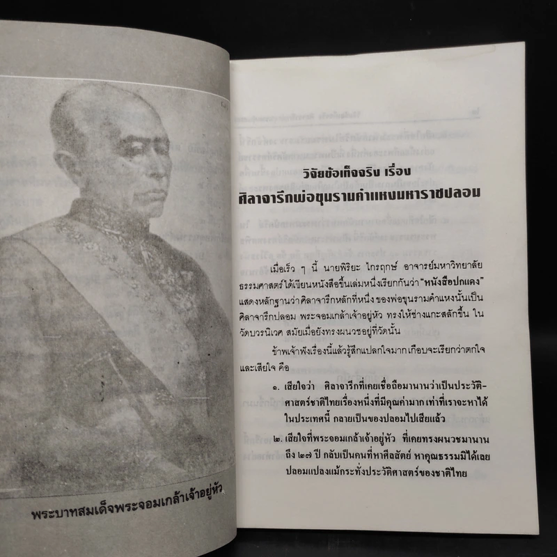 วิจัยข้อเท็จจริง เรื่อง ศิลาจารึกอักษรไทยของพ่อขุนรามคำแหง - เทพ สุนทรศารทูล รูปที่ 7
