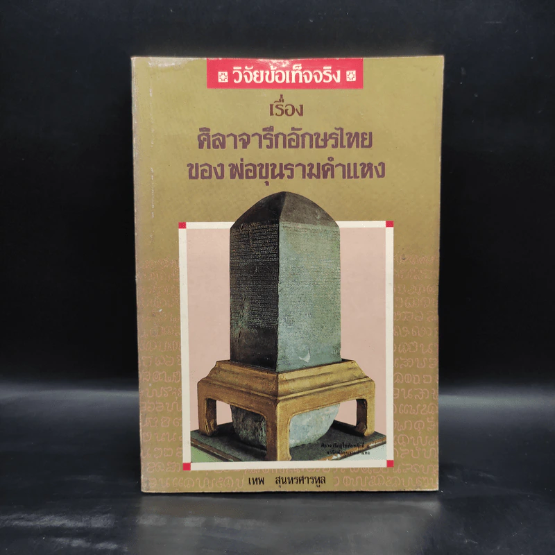 วิจัยข้อเท็จจริง เรื่อง ศิลาจารึกอักษรไทยของพ่อขุนรามคำแหง - เทพ สุนทรศารทูล รูปที่ 1