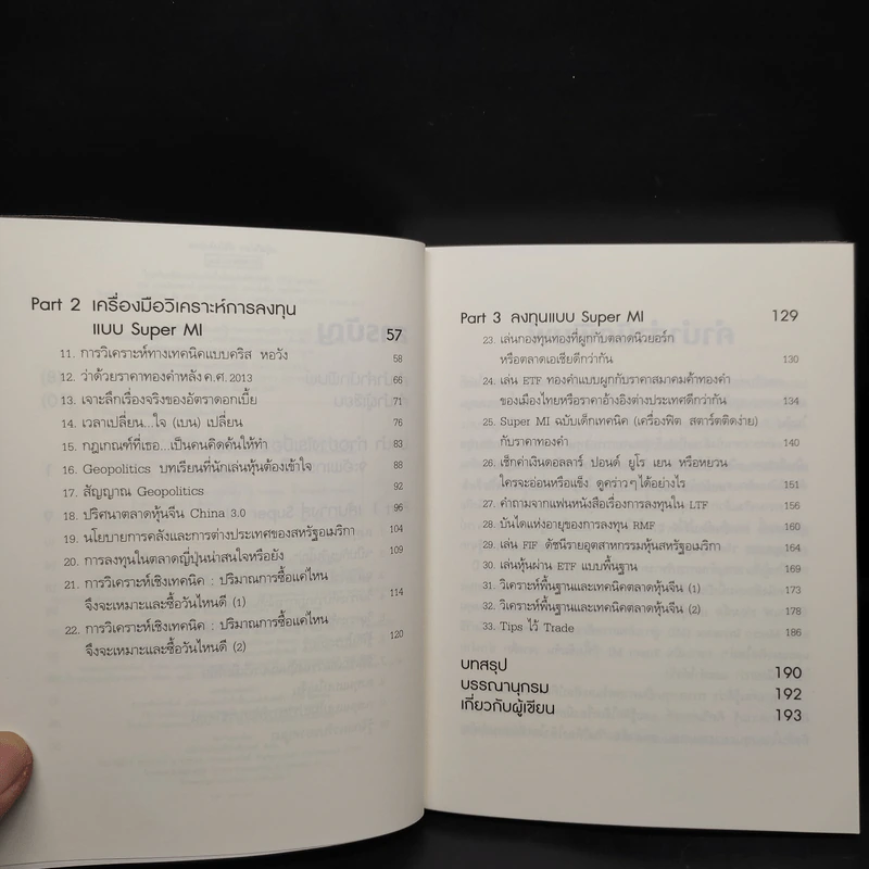 เล่นหุ้นต้องใช้ใจ รวยได้ไม่รู้จบ - บุญธรรม รจิตภิญโญเลิศ รูปที่ 6