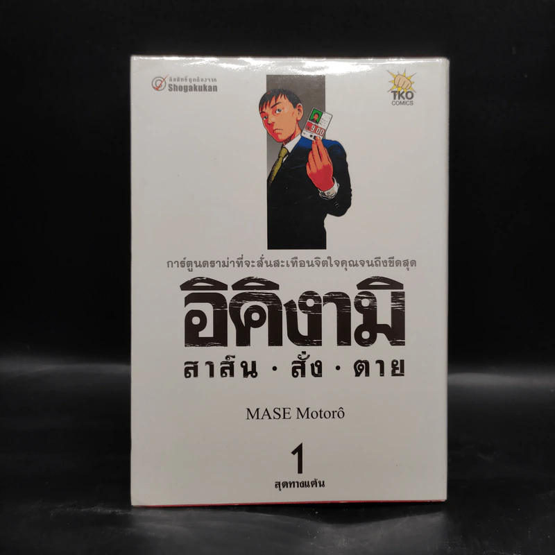 อิคิงามิ สาส์นสั่งตาย เล่ม 1 รูปที่ 1