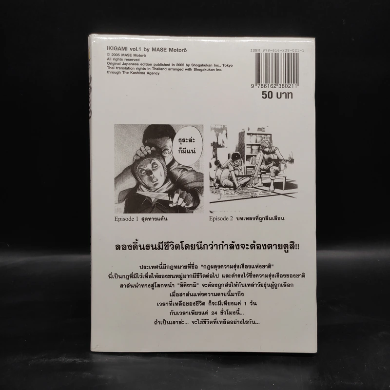 อิคิงามิ สาส์นสั่งตาย เล่ม 1 รูปที่ 2