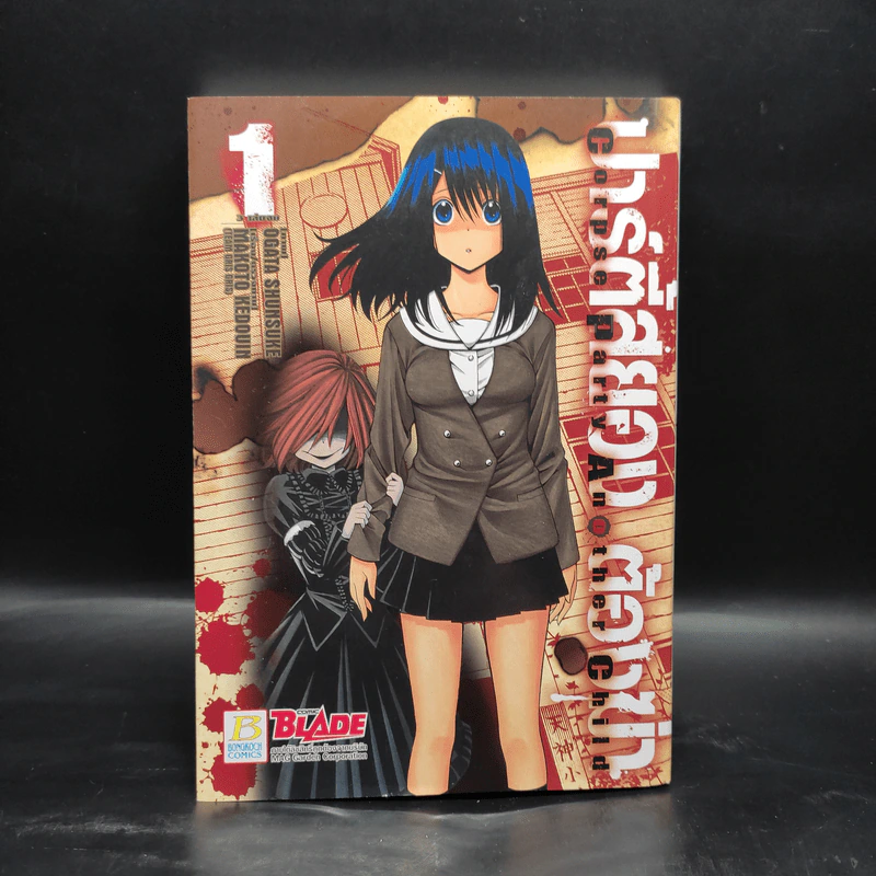 ปาร์ตี้สยอง ต้องฆ่า เล่ม 1 รูปที่ 1