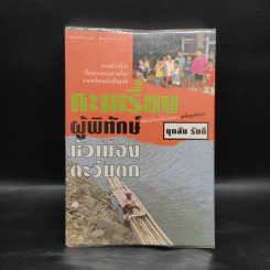 กะเหรี่ยงผู้พิทักษ์หัวเมืองตะวันตก - บุหลัน รันตี รูปที่ 1