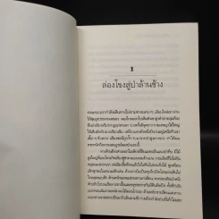 ตะลุยป่าล้านช้าง - ณัฐวัฒน์ อุทธังกร รูปที่ 6