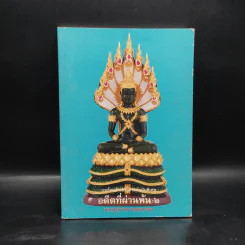 อดีตที่ผ่านพ้น 2 - พระครูวิลาศกาญจนธรรม รูปที่ 1