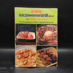 อาหารและขนมนานาชาติ เล่ม 2 - จรรยา สุบรรณ์ รูปที่ 1