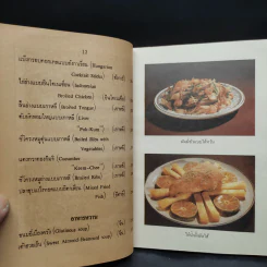 อาหารและขนมนานาชาติ เล่ม 2 - จรรยา สุบรรณ์ รูปที่ 13