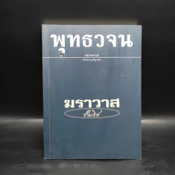 พุทธวจน ฆราวาสชั้นเลิศ ฉบับ 7 รูปที่ 1