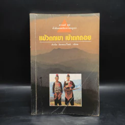 แม้วตกเขา เย้าตกดอย - สังคีต จันทนะโพธิ