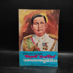 ชีวิตและงานของสฤษดิ์ ธนะรัชต์ จอมพลผู้พิชิต - ม.ร.ว.ชนม์สวัสดิ์ ชมพูนุท