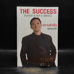 The Success ความสำเร็จออกแบบได้ - ดำรงค์ วงษ์โชติปิ่นทอง รูปที่ 1