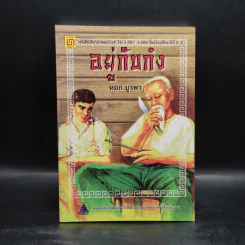 อยู่กับก๋ง - หยก บูรพา รูปที่ 1