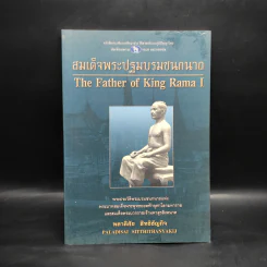 สมเด็จพระปฐมบรมชนกนาถ - พลาดิศัย สิทธิธัญกิจ รูปที่ 1