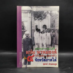 อดีตจุฬาราชมนตรี แช่ม พรหมยงค์ (ซำซุดดิน​ มุสตาฟา)​ กับ 4 จังหวัดภาคใต้ - สุพจน์ ด่านตระกูล รูปที่ 1