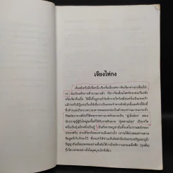 10 กุนซือจีน ยอดอัจฉริยะ - วัชระ ชีวะโกเศรษฐ รูปที่ 7