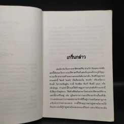 10 กุนซือจีน ยอดอัจฉริยะ - วัชระ ชีวะโกเศรษฐ รูปที่ 6