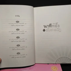 นาทีทองในสังสารวัฏ เล่ม 1-4 - หลวงพ่อปราโมทย์ ปาโมชโช รูปที่ 7